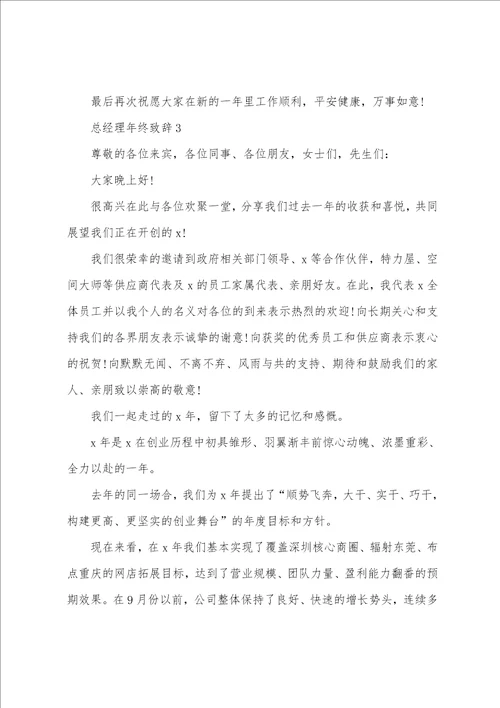 总经理年终致辞汇总