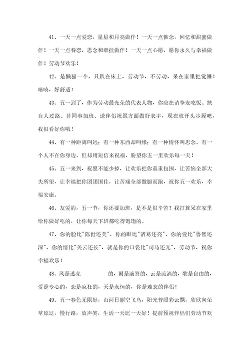 五一劳动节祝福朋友圈句子100句精选