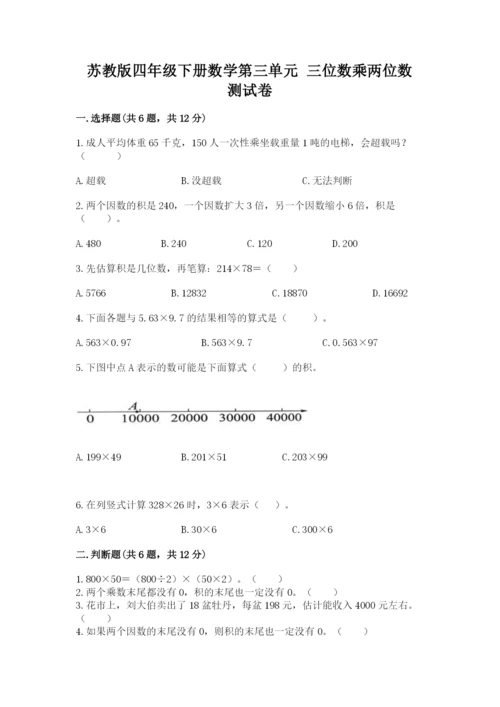 苏教版四年级下册数学第三单元 三位数乘两位数 测试卷附答案（b卷）.docx