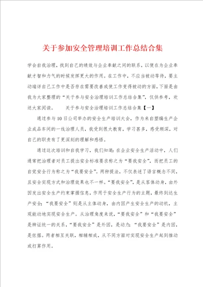 关于参加安全管理培训工作总结