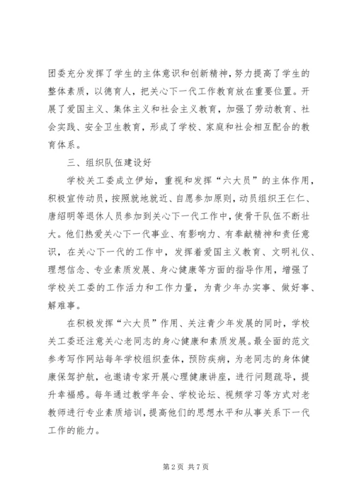 学校开展创建“六好关工委”活动的自查报告.docx