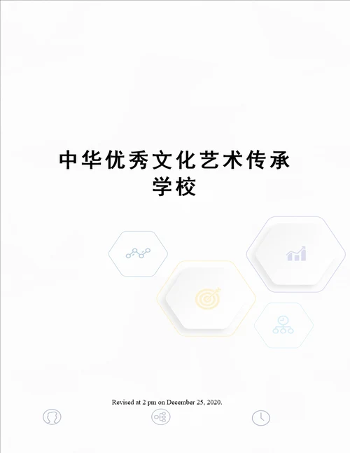 中华优秀文化艺术传承学校