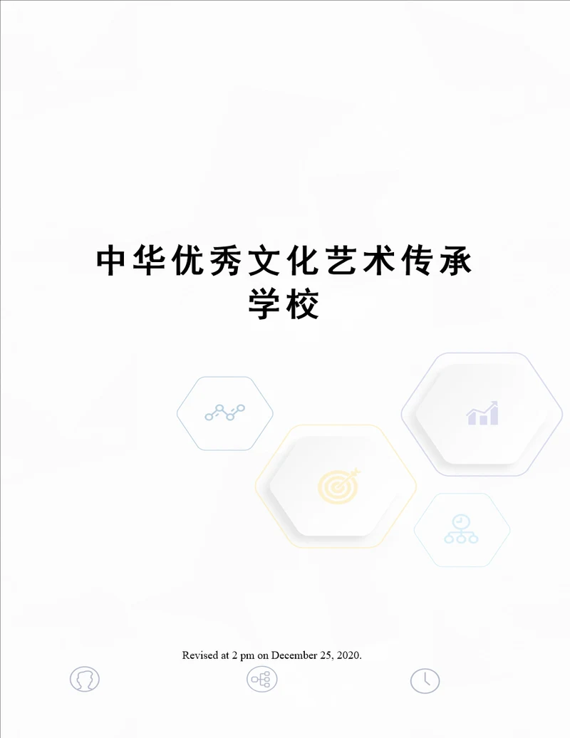 中华优秀文化艺术传承学校