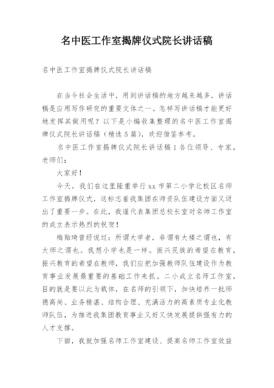 名中医工作室揭牌仪式院长讲话稿.docx