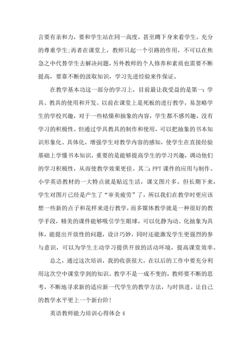 英语教师能力培训心得体会五篇.docx