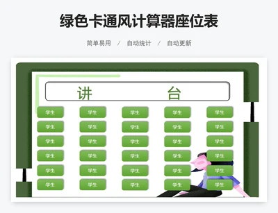 绿色卡通风计算器座位表