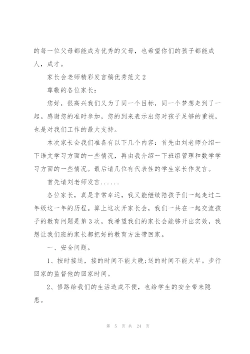 家长会老师精彩发言稿优秀范文.docx
