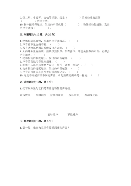 教科版 科学四年级上册第一单元声音测试卷及完整答案（网校专用）.docx