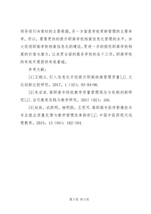 信息化下职高档案管理质量提升.docx