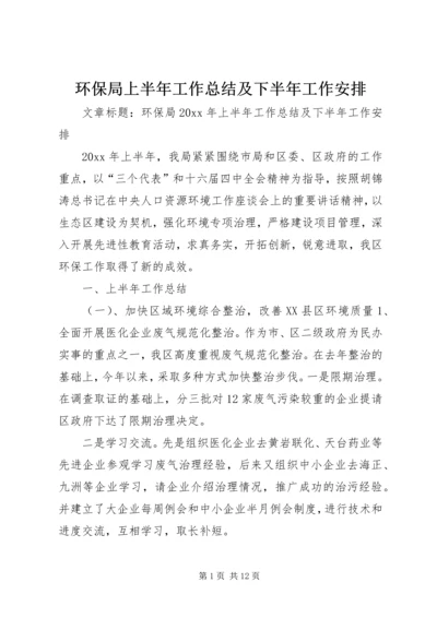 环保局上半年工作总结及下半年工作安排 (6).docx