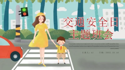 交通安全日主题班会通用PPT课件