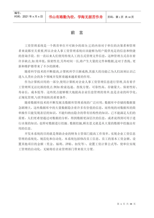 毕业论文-工资管理系统.docx