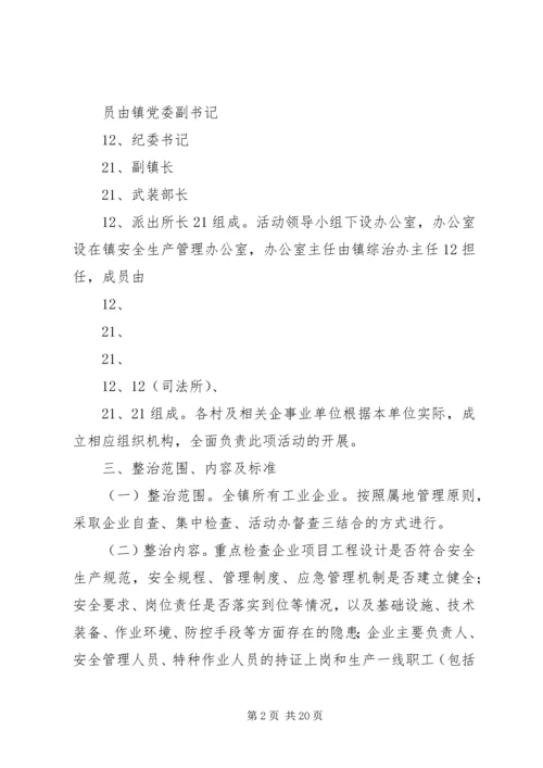 乡镇镇工业企业安全生产百日集中整治活动方案.docx