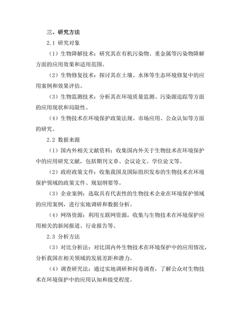 生物技术在环境保护中的应用研究