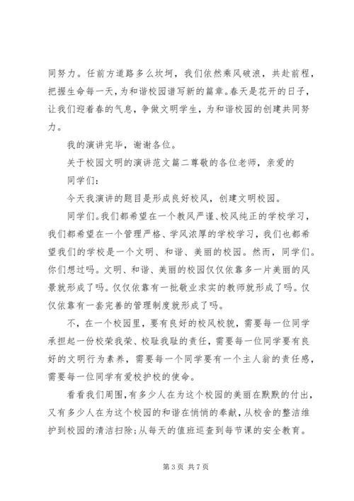 关于校园文明的演讲范文.docx