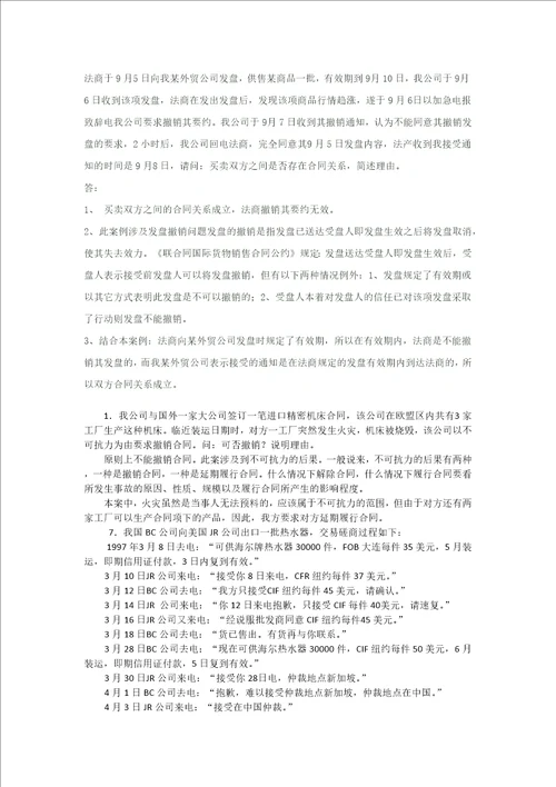 国际贸易实务合同洽商部分案例分析题