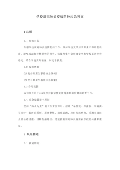 学校新冠肺炎疫情应急预案.docx