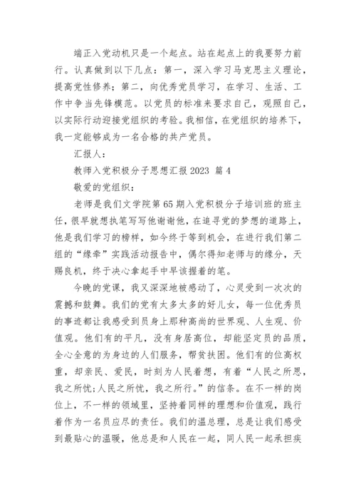 教师入党积极分子思想汇报2023.docx