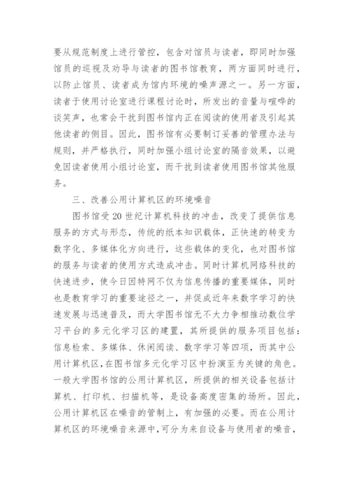 大学图书馆噪音防控的措施论文论文.docx