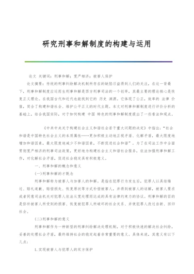 研究刑事和解制度的构建与运用.docx