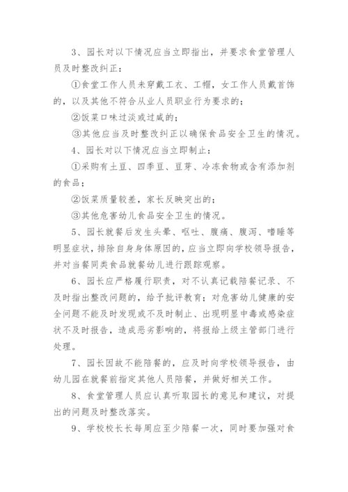 幼儿园园长餐陪餐制度.docx