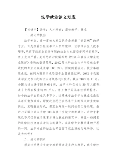 法学就业论文发表.docx