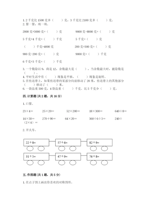 苏教版三年级上册数学期末测试卷带答案（完整版）.docx