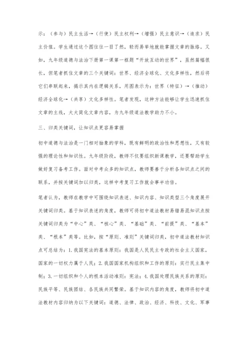 例谈关键词教学法在初中道法教学中的运用.docx
