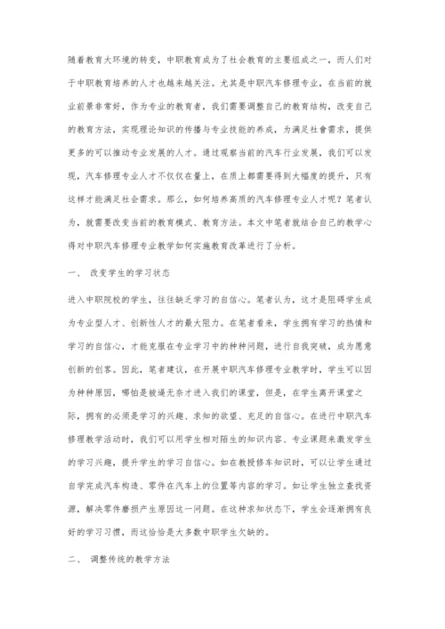 中职学校汽修专业教学方式变革探索.docx