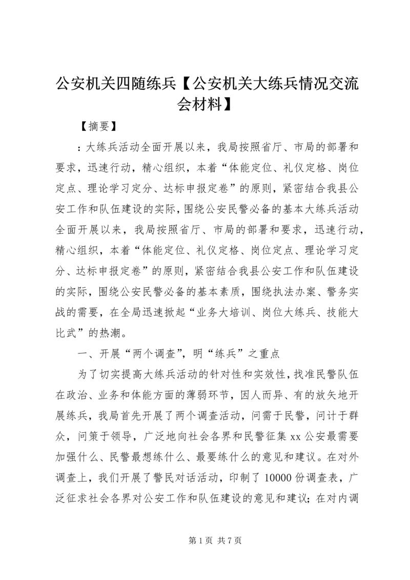 公安机关四随练兵【公安机关大练兵情况交流会材料】.docx