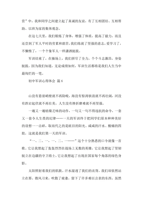 初中军训心得体会集锦七篇（一）.docx