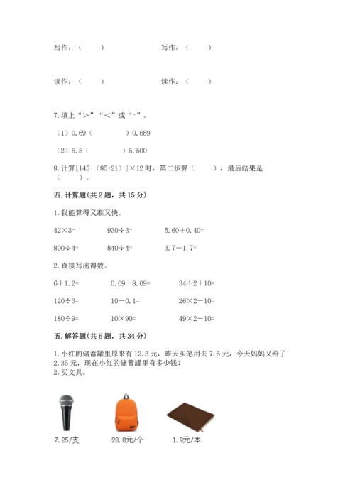 苏教版五年级上册数学第四单元 小数加法和减法 测试卷带答案（精练）.docx