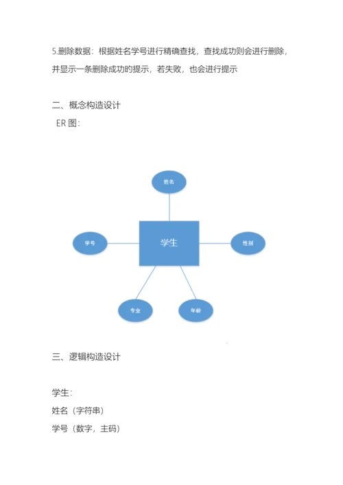 Android学生信息基础管理系统APP.docx