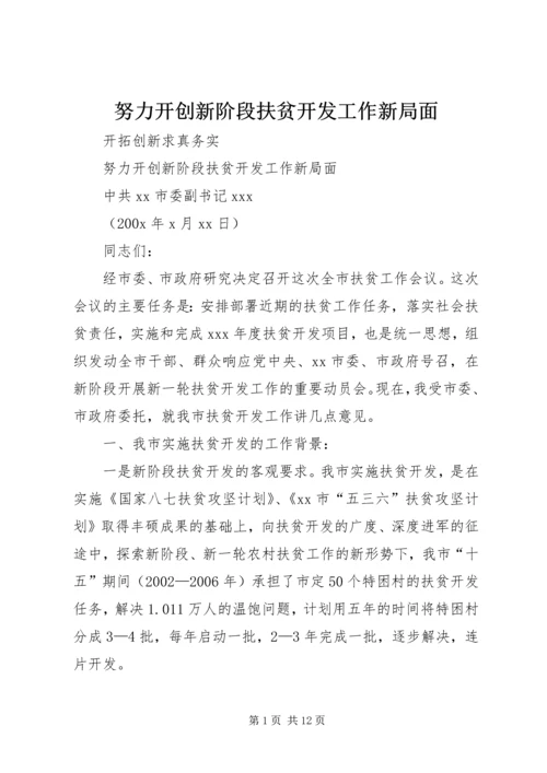 努力开创新阶段扶贫开发工作新局面.docx