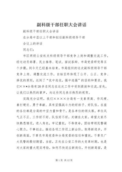 副科级干部任职大会讲话 (3).docx