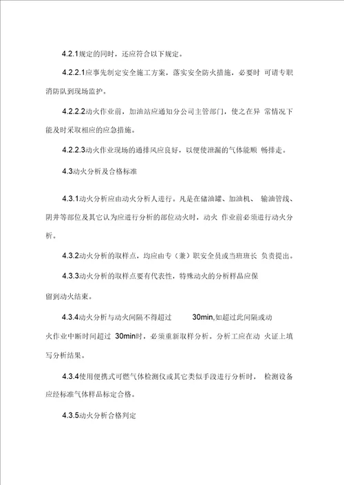 加油站特殊作业安全管理制度