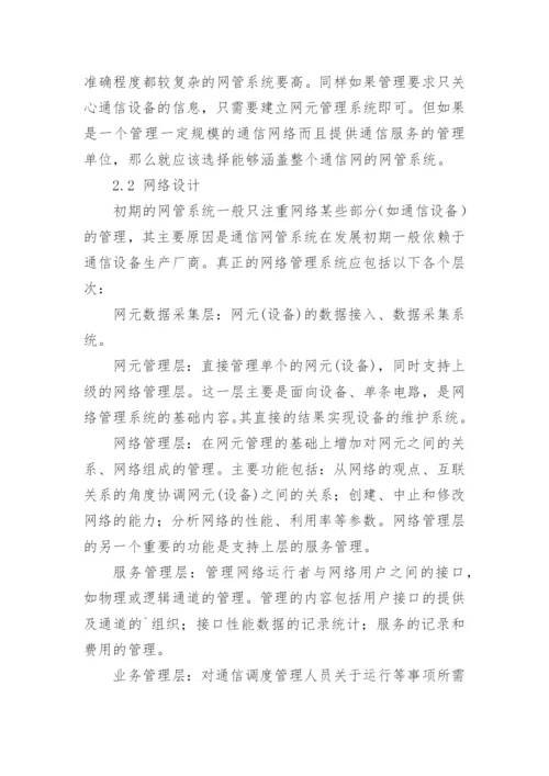 电力通信网络管理系统结构论文.docx