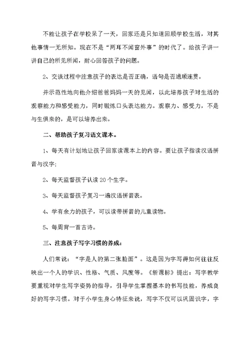 一年级语文教师家长会的发言稿范文（通用5篇）