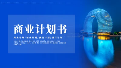 拱门状商务风商业计划书通用PPT模板