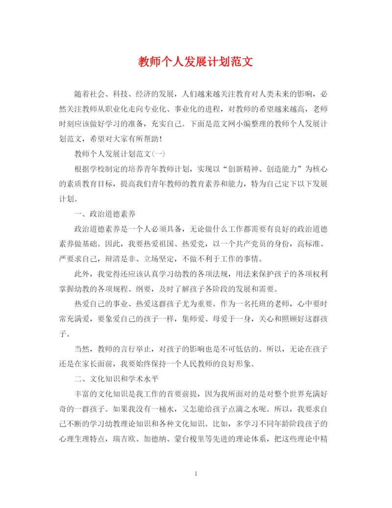 精编之教师个人发展计划范文.docx