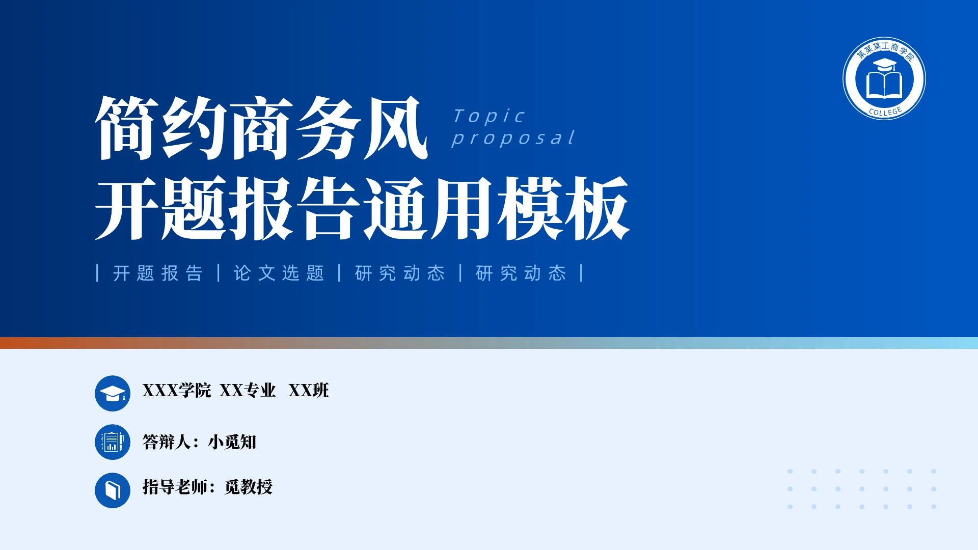 蓝色简约商务风开题报告论文选题研究动态通用PPT模板答辩