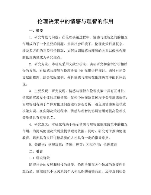 伦理决策中的情感与理智的作用