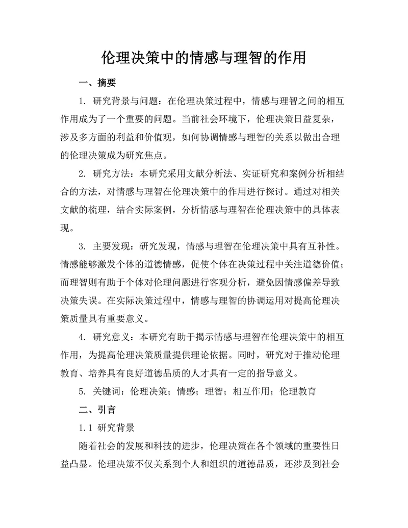 伦理决策中的情感与理智的作用