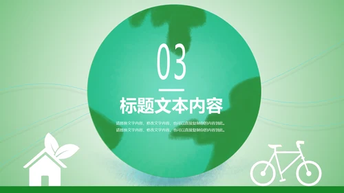 绿色出行环保低碳环保能源绿色文明城市PPT