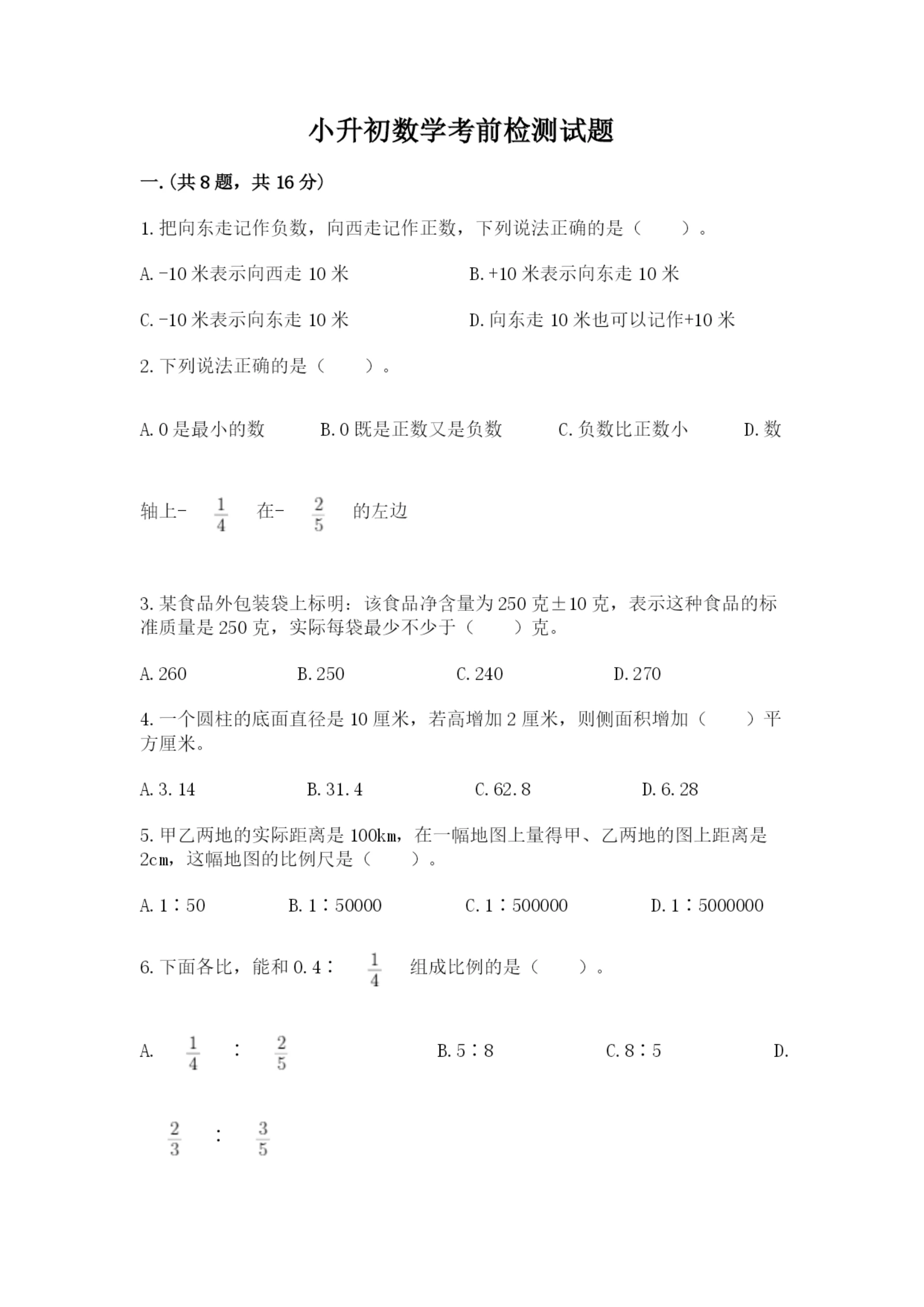 小升初数学考前检测试题含答案(达标题).docx