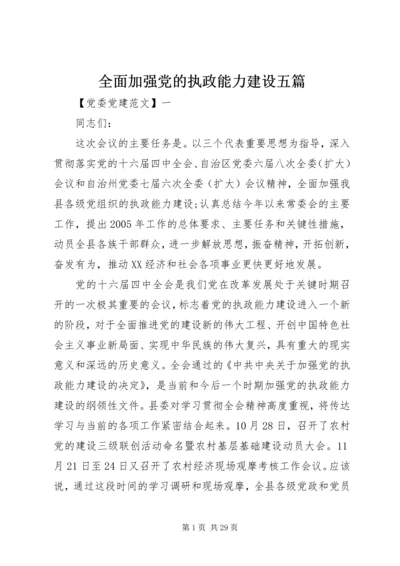 全面加强党的执政能力建设五篇.docx