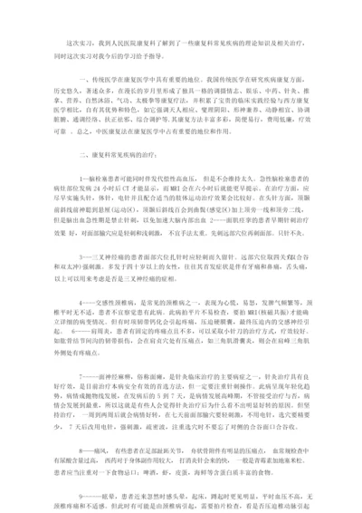 医学生康复科见习报告.docx