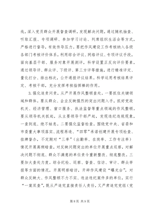 持续深化作风建设推进全面从严治党 (3).docx