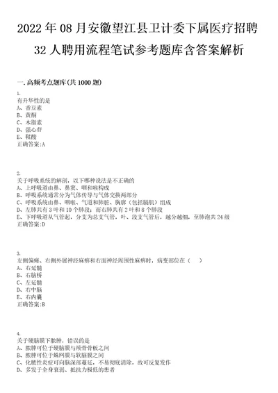 2022年08月安徽望江县卫计委下属医疗招聘32人聘用流程笔试参考题库含答案解析