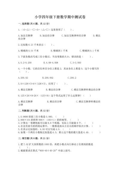 小学四年级下册数学期中测试卷附答案（能力提升）.docx